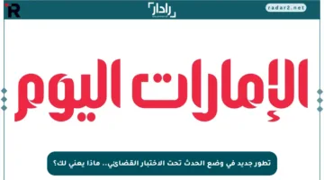 تطور جديد في وضع الحدث تحت الاختبار القضائي.. ماذا يعني لك؟